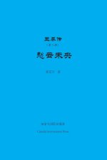 王莽传（第二部）