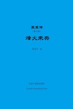 王莽传（第三部）