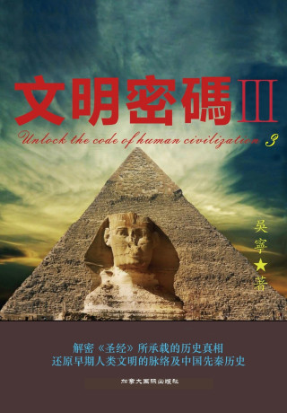 文明密码III