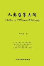 人类哲学大纲