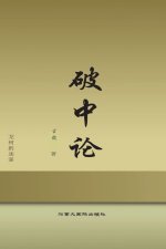 破中论