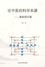 论中医的科学本源