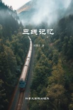 三线记忆