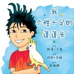 我个性十足的蓬蓬头