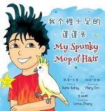 我个性十足的蓬蓬头 My Spunky Mop of Hair
