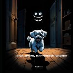 Татай, песик, який боявся темряви (Tatai, the little dog who was afraid of the dark - Ukrainian Version)