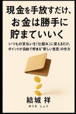 現金を手放すだけで、お金は勝手に貯まっていく