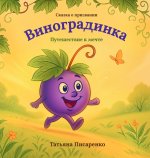 Виноградинка