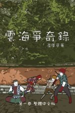 雲海爭奇錄 第一卷 漢字中文動漫畫