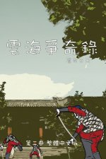 雲海爭奇錄 第二卷 漢字中文動漫畫