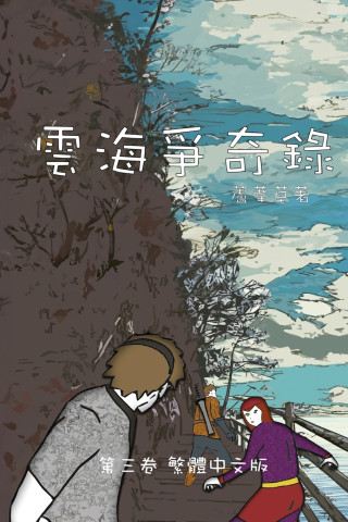 雲海爭奇錄 第三卷 漢字中文動漫畫