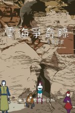 雲海爭奇錄 第五卷 漢字中文動漫畫