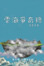 雲海爭奇錄 第六卷 漢字中文動漫畫