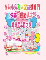 梅莉小兔和大家給媽咪們的快樂母親節週末