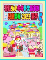 粉紅兔小冬冬夢樂區家族兒童畫報 2023 夏季 5