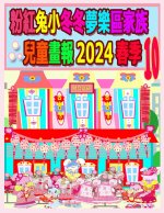 粉紅兔小冬冬夢樂區家族兒童畫報 2024 春季 10