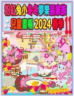 粉紅兔小冬冬夢樂區家族兒童畫報 2024 春季 11
