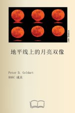 地平线上的月亮双像