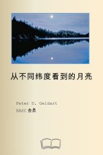 从不同纬度看到的月亮