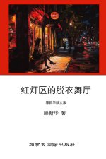 红灯区的脱衣舞厅
