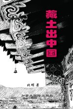 藏土出中国