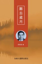 難忘歲月
