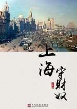 上海守财奴