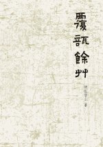 覆瓿餘草