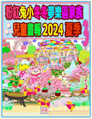 粉紅兔小冬冬夢樂區家族兒童畫報 2024 夏季 3