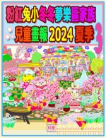 粉紅兔小冬冬夢樂區家族兒童畫報 2024 夏季 3