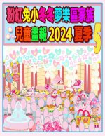 粉紅兔小冬冬夢樂區家族兒童畫報 2024 夏季 5