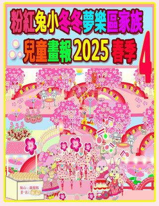 粉紅兔小冬冬夢樂區家族兒童畫報 2025 春季 4
