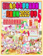 粉紅兔小冬冬夢樂區家族兒童畫報 2025 春季 5