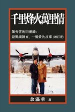 千里烽火萬里情