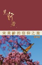 先行者--宋美齡的信仰之旅