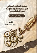 أهمية المكون الصواتي في تنمية مهارات القراءة لدى المتعلمين