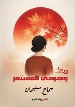 وجودي المستمر