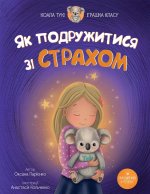 Як Подружитися зі Страхом