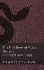 The Bible / बायबल - The First Book of Moses (Genesis) / मोशेचे पहिले पुस्तक (उत्पत्ति)