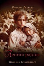 Ленинградцы