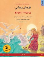 قوهای وحشی - ברבורי הפרא (فارسی، دری - عبری)