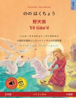 のの はくちょう - 野天鹅 · Yě tiān'é (日本語 - 中国語)