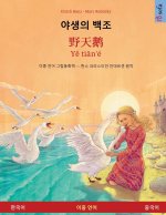 야생의 백조 - 野天鹅 · Yě tiān'é (한국어 - 중국어)