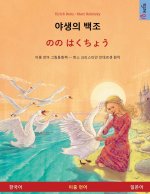 야생의 백조 - のの はくちょう (한국어 - 일본어)