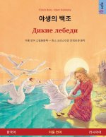 야생의 백조 - Дикие лебеди (한국어 - 러시아어)