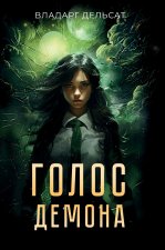 Голос демона