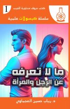 ما لا تعرفه عن الرجل والمرأة