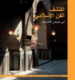 اكتشف الفن الإسلامي في حوض المتوسط