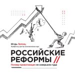 Russian reforms / Российские реформы