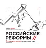 Russian reforms / Российские реформы